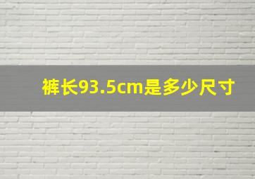 裤长93.5cm是多少尺寸