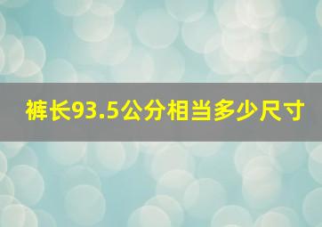 裤长93.5公分相当多少尺寸