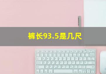 裤长93.5是几尺