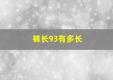 裤长93有多长