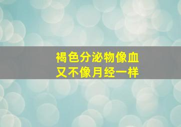 褐色分泌物像血又不像月经一样