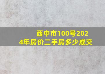 西中市100号2024年房价二手房多少成交