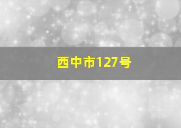 西中市127号