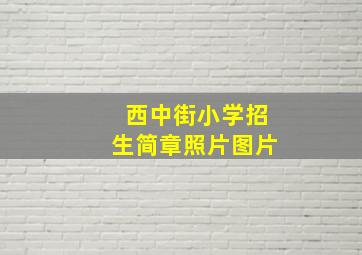 西中街小学招生简章照片图片