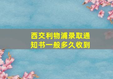 西交利物浦录取通知书一般多久收到