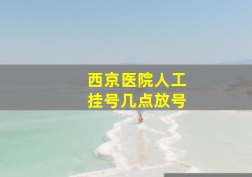 西京医院人工挂号几点放号