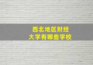 西北地区财经大学有哪些学校