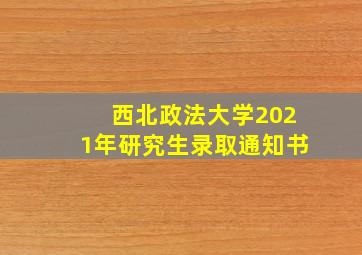 西北政法大学2021年研究生录取通知书