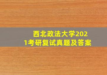 西北政法大学2021考研复试真题及答案