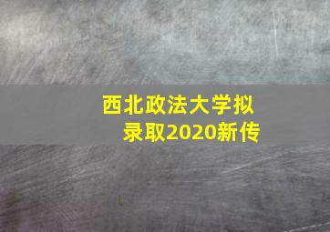 西北政法大学拟录取2020新传