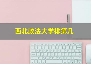 西北政法大学排第几