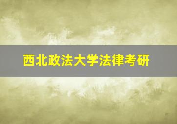 西北政法大学法律考研