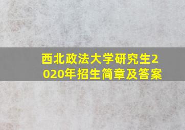 西北政法大学研究生2020年招生简章及答案