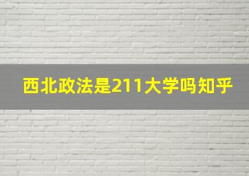 西北政法是211大学吗知乎