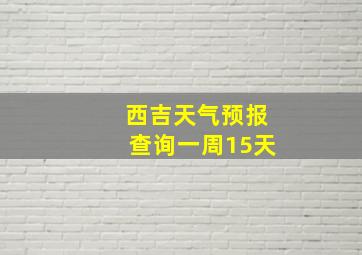 西吉天气预报查询一周15天