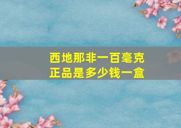 西地那非一百毫克正品是多少钱一盒