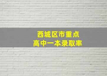 西城区市重点高中一本录取率