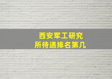 西安军工研究所待遇排名第几