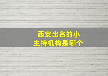 西安出名的小主持机构是哪个