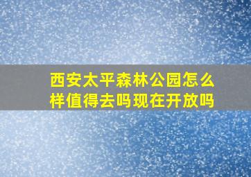 西安太平森林公园怎么样值得去吗现在开放吗