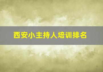 西安小主持人培训排名