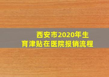 西安市2020年生育津贴在医院报销流程