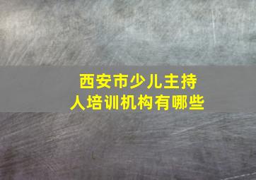 西安市少儿主持人培训机构有哪些