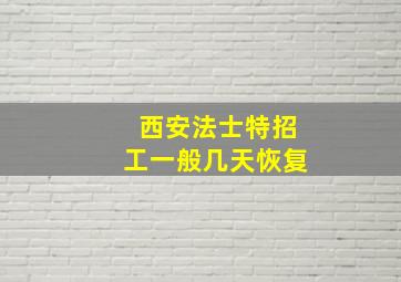 西安法士特招工一般几天恢复