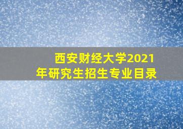 西安财经大学2021年研究生招生专业目录