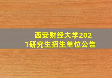 西安财经大学2021研究生招生单位公告