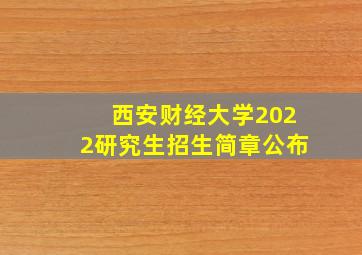 西安财经大学2022研究生招生简章公布