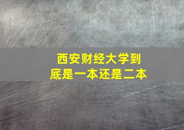 西安财经大学到底是一本还是二本