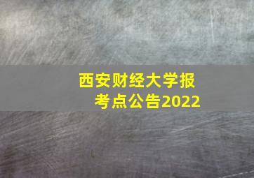 西安财经大学报考点公告2022