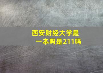 西安财经大学是一本吗是211吗