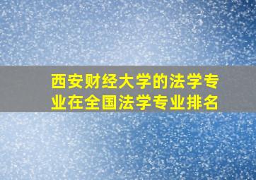 西安财经大学的法学专业在全国法学专业排名