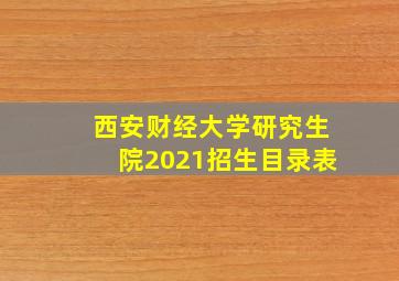 西安财经大学研究生院2021招生目录表