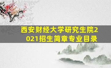 西安财经大学研究生院2021招生简章专业目录