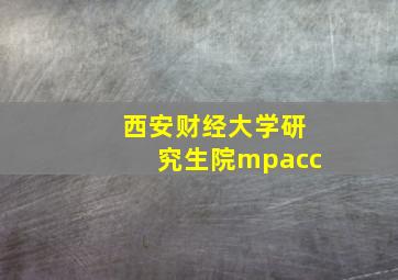 西安财经大学研究生院mpacc