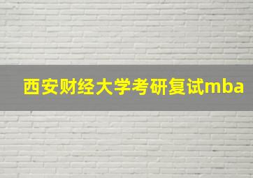 西安财经大学考研复试mba