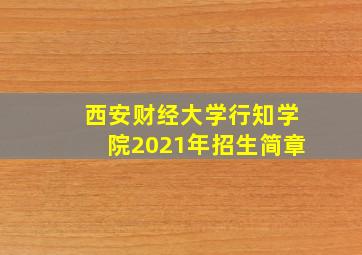 西安财经大学行知学院2021年招生简章