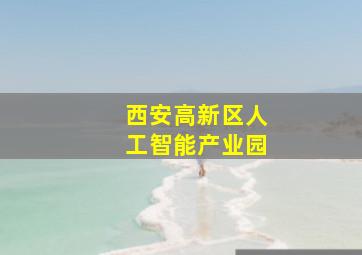 西安高新区人工智能产业园