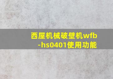 西屋机械破壁机wfb-hs0401使用功能