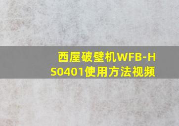 西屋破壁机WFB-HS0401使用方法视频