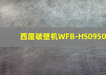 西屋破壁机WFB-HS0950