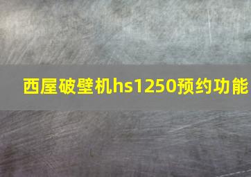 西屋破壁机hs1250预约功能