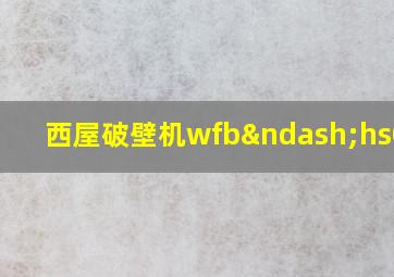 西屋破壁机wfb–hs0401