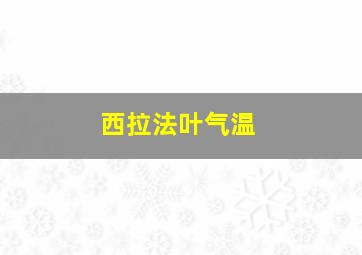 西拉法叶气温