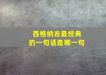 西格纳吉最经典的一句话是哪一句