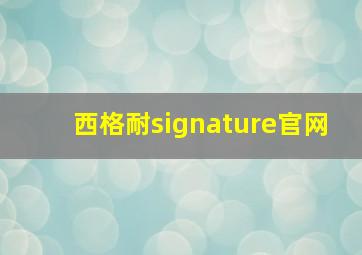 西格耐signature官网