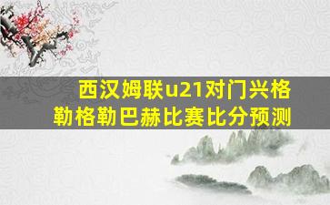 西汉姆联u21对门兴格勒格勒巴赫比赛比分预测